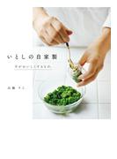 いとしの自家製