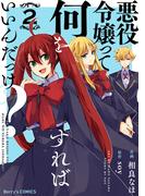 悪役令嬢って何をすればいいんだっけ？2巻(Berry's COMICS)
