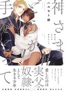 神さま、どうか手をとって(THE OMEGAVERSE PROJECT COMICS)