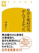 やはり死ぬのは、がんでよかった(幻冬舎新書)