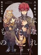 はなれがたいけもの（3）心を許す＜電子限定かきおろし付＞【イラスト入り】