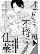 オオカミ上司の不埒な仕業（単話版）(S*girlコミックス)