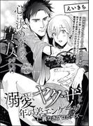 心に決めたのは貴女だけ 溺愛ヤクザと年の差エンゲージ ～仁義なきプロポーズ～（単話版）(S*girlコミックス)