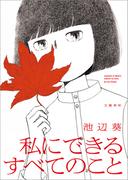 私にできるすべてのこと(文春e-book)