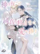 神は夜ごと純真な修道士に愛を捧ぐ(シャレード文庫)