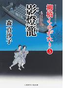 影燈籠(二見時代小説文庫)