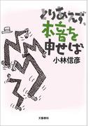 とりあえず、本音を申せば(文春e-book)
