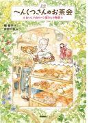 へんくつさんのお茶会(ジュニア文学館)