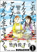 【1-5セット】これからは、イケメンのことだけ考えて生きていく。（分冊版）(本当にあった笑える話)