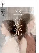 半逆光(角川書店単行本)