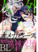 人外×オメガバースBL【特典付き】(シャルルコミックス)