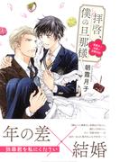 拝啓、僕の旦那様 ―溺愛夫と幼妻の交際日記― 【電子限定おまけ付き】(一般書籍)