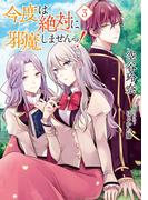 【小説版】 今度は絶対に邪魔しませんっ！ (3) 【電子限定おまけ付き】(ライトノベル書籍)