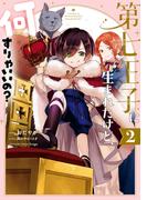 第七王子に生まれたけど、何すりゃいいの？（２）【電子限定描き下ろしカラーイラスト付き】(ＺＥＲＯ-ＳＵＭコミックス)