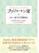 ブリジャートン家3　もう一度だけ円舞曲を(ラズベリーブックス)