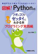図解！ Pythonのツボとコツがゼッタイにわかる本 プログラミング実践編