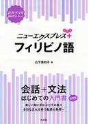 ニューエクスプレスプラス　フィリピノ語
