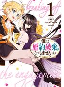 僕は婚約破棄なんてしませんからね（１）【電子限定描き下ろしイラスト付き】(ＺＥＲＯ-ＳＵＭコミックス)