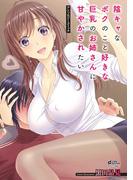 陰キャなボクのこと好きな巨乳のお姉さんに甘やかされたいアンソロジーコミック(コスモ)