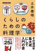くらしのための料理学(ＮＨＫ出版　学びのきほん)