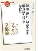 ＮＨＫ「100分ｄｅ名著」ブックス　バートランド・ラッセル　幸福論　競争、疲れ、ねたみから解き放たれるために