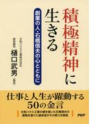 積極精神に生きる