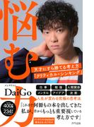 悩む力（きずな出版）(きずな出版)