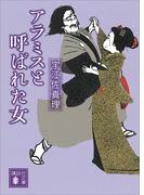 アラミスと呼ばれた女