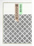 職人たちの春