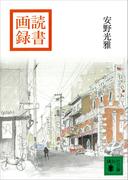 読書画録(講談社文庫)