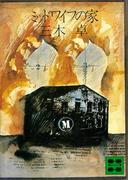 ミッドワイフの家(講談社文庫)