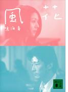 風花(講談社文庫)