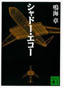シャドー・エコー(講談社文庫)
