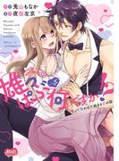 雄っぱぶ…って何ですか!?【単行本】【電子限定特典付】(メルト)