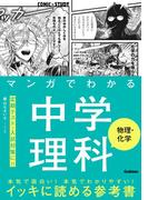 マンガでわかる中学理科 物理・化学(ＣＯＭＩＣ×ＳＴＵＤＹ)