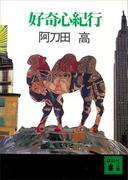 好奇心紀行(講談社文庫)