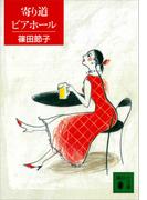 寄り道ビアホール(講談社文庫)