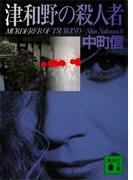 津和野の殺人者(講談社文庫)
