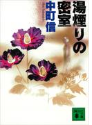 湯煙りの密室(講談社文庫)