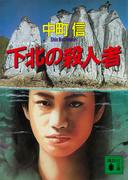 下北の殺人者(講談社文庫)