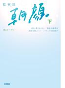 監察医 朝顔 第２シーズン（下）(扶桑社文庫)