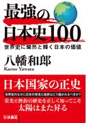 最強の日本史100　世界史に燦然と輝く日本の価値(扶桑社文庫)
