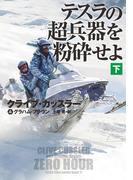 テスラの超兵器を粉砕せよ（下）【電子版限定特典付き】(扶桑社ミステリー)