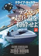 テスラの超兵器を粉砕せよ（上）(扶桑社ミステリー)