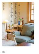 心地よく、ていねいに、ゆとりを楽しむこれからの暮らし方(扶桑社ＢＯＯＫＳ)