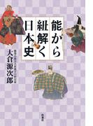 能から紐解く日本史(扶桑社ＢＯＯＫＳ)