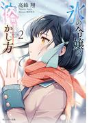 氷の令嬢の溶かし方 ： 2 【電子限定書き下ろしＳＳ付】(モンスター文庫)