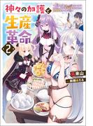 神々の加護で生産革命　～異世界の片隅でまったりスローライフしてたら、なぜか多彩な人材が集まって最強国家ができてました～ ： 2(Mノベルス)