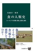食の人類史　ユーラシアの狩猟・採集、農耕、遊牧(中公新書)