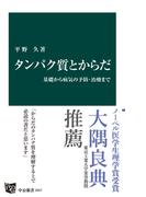 タンパク質とからだ　基礎から病気の予防・治療まで(中公新書)